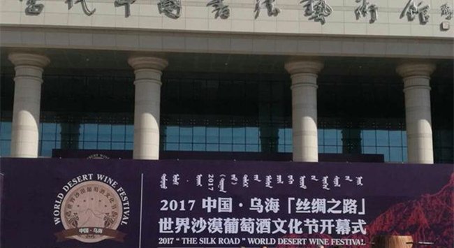 2017中國·烏?！敖z綢之路”世界沙漠葡萄酒文化節