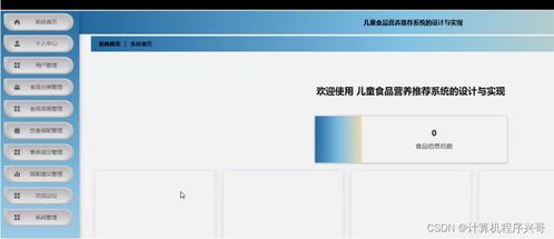 兒童食品營(yíng)養(yǎng)推薦系統(tǒng)的設(shè)計(jì)與實(shí)現(xiàn)——基于SSM框架
