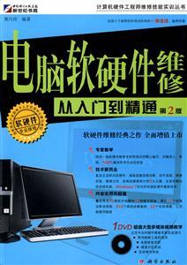 電腦軟硬件維修從入門到精通-第2版 掌握計(jì)算機(jī)維修核心技能
