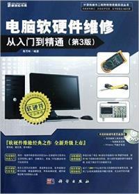 《電腦軟硬件維修從入門到精通(第3版)》—— 熊巧玲帶你走進(jìn)計(jì)算機(jī)維修的殿堂
